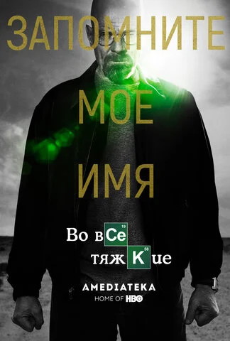Во все тяжкие постер